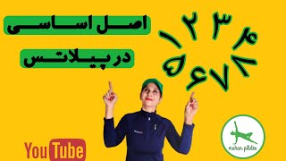 هشت اصل اساسی درورزش پیلاتس