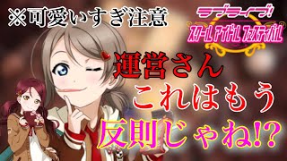 【スクフェス勧誘】新規曜梨子等などバレンタイン編が可愛すぎる!!