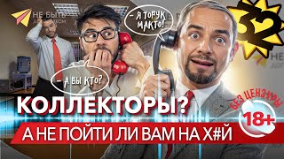 🥊🚫 Коллекторы в НОКАУТЕ: Словесный бой на линии фронта долгов! #небытьдолжником #антиколлекторы