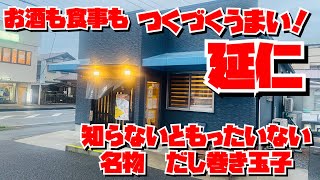 【埼玉グルメ】ドデカだし巻き玉子／酒も肴もご飯も味わえる／知らないともったいないお店／延仁