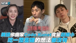 【我獨自生活】韓國作曲家Code Kunst食量超級小 吃一整隻雞的想法都沒有  @iQIYITW