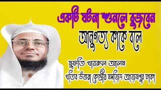 একটি ঘটনা শুনলে বুজবেন আনুগত্য কাকে বলে  #শায়েখ_খায়রুল_আলম