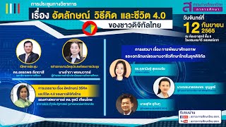 การประชุมทางวิชาการสภาการศึกษาเสวนา