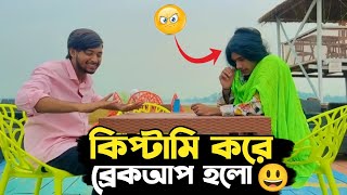 রেস্টুরেন্টে কিপ্টামি করে ব্রেকআপ হলো ওমর ভাইয়ের 😃|| অবশেষে ব্রেকআপ ওমর ভাইয়ের 😃#omaronfire