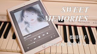 【ピアノ/楽譜あり】SWEET MEMORIES /幾多りら　楽譜作って弾いてみた