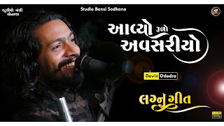 Avyo Rudo Avsariyo | Devin Odedra | Gujarati Song | Gujarati Lagan Geet | Studio Bansi Sodhana