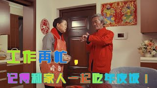 《陈翔六点半》第61集 和家人一起吃年夜饭Rremember to have new year's Eve dinner with your family!