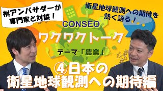 ワクワクトーク「農業」Part 4 日本の衛星地球観測への期待【CONSEOオリジナルコンテンツ、桝 太一さんと専門家が対談！】