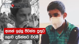 ඇසක් ඉල්ලූ ජීවන්ත පුතුට ලොව දකින්නට වරම්