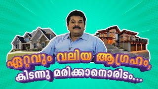 ഏറ്റവും വലിയ ആഗ്രഹം,കിടന്നു മരിക്കാനൊരിടം.| Mukesh | Episode 95