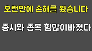 오랜만에 손해봤습니다 많이약해진증시