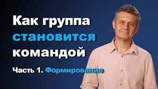 Как группа становится командой, часть 1: Формирование группы