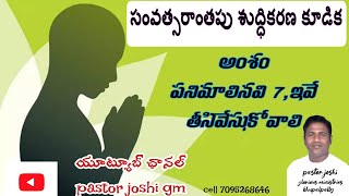 PASTOR JOSHI GM is live సంవత్సరాంతపు శుద్ధీకరణ కూడిక  అంశం:- పనికిమాలినవి 7,ఏడు ఇవే తీసివేసుకోవాలి.