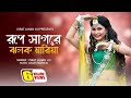 Rup Sagore Jholok Maria l রুপ সাগরে ঝলক মারিয়া l Israt Jahan Jui l Baul Song l Bangla New Song 2022