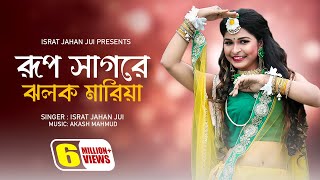 Rup Sagore Jholok Maria l রুপ সাগরে ঝলক মারিয়া l Israt Jahan Jui l Baul Song l Bangla New Song 2022