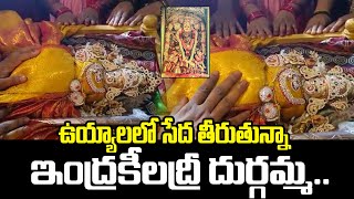 ఉయ్యాలలో సేద తీరుతున్న ఇంద్రకీలాద్రి దుర్గమ్మ | Indrakeeladri Temple | Vijayawada | 6R9 NEWS