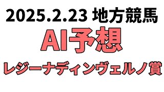 【レジーナディンヴェルノ賞】地方競馬予想 2025年2月23日【AI予想】