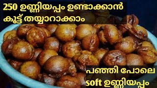 നല്ല പഞ്ഞിപോലെ soft ആയ ഉണ്ണിയപ്പം ||How to make soft unniyappam recipe in Malayalam