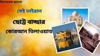 tiktok viral quran tilawat / সেই ভাইরাল কুরআন তিলওয়াত/ full video/ surah ar Rahman heart touching