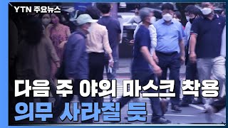 정부, 다음 주 야외 마스크 해제 가닥...인수위 제동에 '근거 낮다' 판단 / YTN