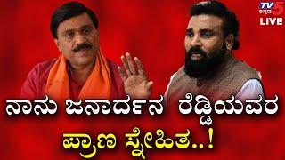 ನಾನು ಜನಾರ್ದನ​ ರೆಡ್ಡಿಯವರ ಪ್ರಾಣ ಸ್ನೇಹಿತ..! | Sriramulu | Janardhan Reddy | Tv5 Kannada