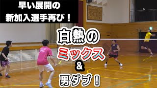 【バドミントン】速い展開の新加入選手再戦！白熱バトルの男ダブ＆ミックス！