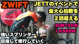 ZWIFT（ズイフト）スプリント力を強化すべく修行していく！JETTのイベントで最大心拍数を２回超える😇