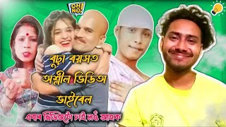 আকৌ এটা অশ্লীল ভিডিঅ ভাইৰেল||Assamese Roast Video||Mokkel neki??