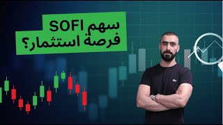 هل سهم صو فاي فرصة شراء؟ | الاسهم الامريكية | SOFI