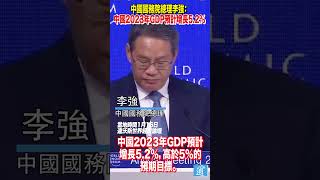 中國國務院總理李強在冬季達沃斯論壇上宣布：中國2023年GDP預計增長5.2%，高於5%的預期目標。#中國 #china #達沃斯