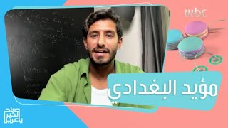 اخر  أعمال شاهد وحوار مع الممثل مؤيد البغدادي