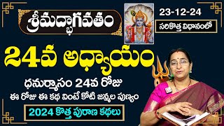 భాగవత కథసుధా 24వ రోజు కథ |Bhagavatha katha sudha -24|Bhagavatha katha sudha by ramaa raavi | SumanTV