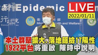 【本土群聚擴大.落地篩檢17陽性 1922平台將重啟 陳時中說明LIVE】