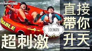 體驗超刺激水上沙發床！直接噴掉！feat.@joeman , 嘻嘻哈哈滑水學校