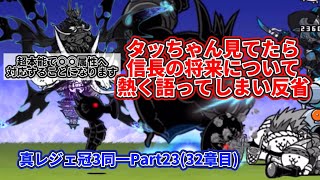 選ばれし7人の英雄が真レジェ冠3を制覇するPart23 キネマ怪館(32章)【にゃんこ大戦争】