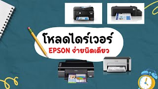 วิธีดาวน์โหลด Driver  เครื่องพิมพ์ Epson ทุกรุ่น เพียบพร้อมมาก ง่ายกว่าแคนนอนอีก