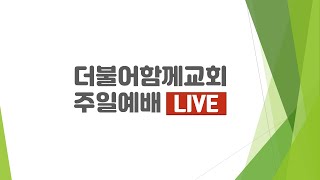 주일예배 1부 | ‘기독교인들은 왜 자기들밖에 모르나요?’ | 유희성 목사 | 2021-03-21