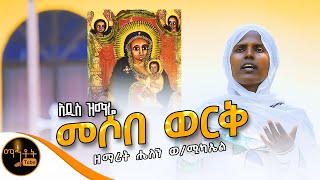 🔴 አዲስ ዝማሬ \