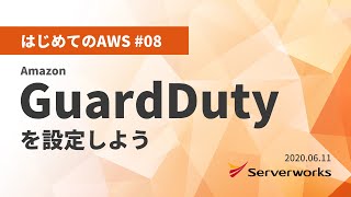 【はじめてのAWS #08】 Amazon GuardDuty を設定しよう #serverworks