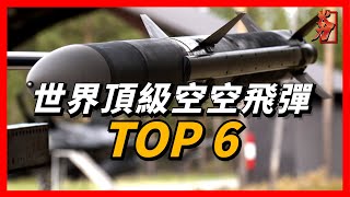 世界先進空空導彈TOP6，美國AIM-120，歐洲流星，法國MICA NG，以色列巨蟒同台競技，臺灣天劍二C能否擁有一席之地？