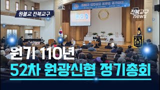 원기 110년 원불교 전북교구 52차 원광신협 정기총회