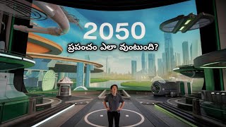 2050లో ప్రపంచం ఎలా వుంటుంది? | భూమికి ఆపద ఉందా ? | G Max Telugu