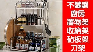 Special Price2件免運8款2層3層不鏽鋼廚房置物架 收納架 調味料架 刀架 掛壁落地兩用 超值附砧板架+筷筒+4鉤