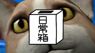 【日常組】もっともっとGMOD【GMOD】