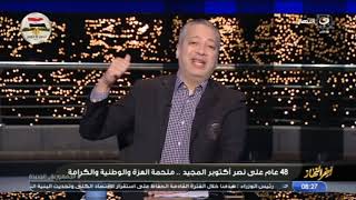 تامر أمين يهنئ الشعب المصري بنصر أكتوبر المجيد وكلمات مؤثرة منه على نصر أكتوبر
