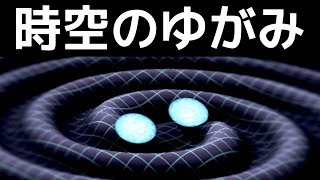 【宇宙】アインシュタインが予言した「時空のゆがみ」は存在しましたか？