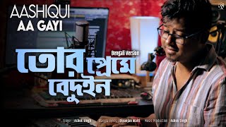 Aashiqui Aa Gayi ( Bengali Version ) তোর প্রেমে বেদুইন | Ashok Singh | Radhe Shyam | Bangla New Song