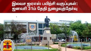 இலவச ஐஏஎஸ் பயிற்சி வகுப்புகள் - ஜனவரி 31ம் தேதி நுழைவுத்தேர்வு | Free IAS Course