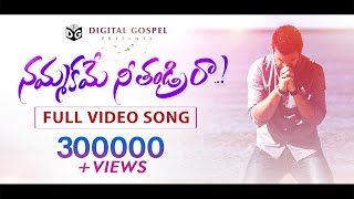 Nammakame Nee Thandri || Latest Telugu Christian Video Song HD 2019 || Digital Gospel