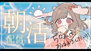 【 #朝活 】５０人以上と『おはよう🔆』したい！【新人Vtuber／波兎ちゃい】